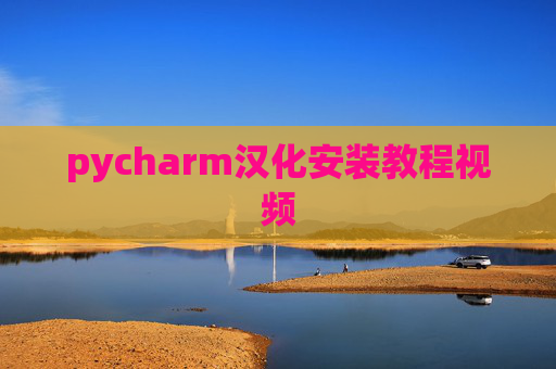 pycharm汉化安装教程视频