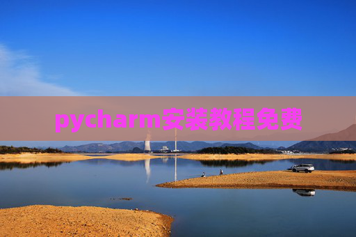 pycharm安装教程免费