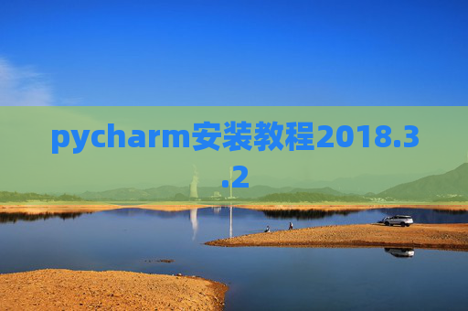 pycharm安装教程2018.3.2 pycharm安装教程2018.3.2