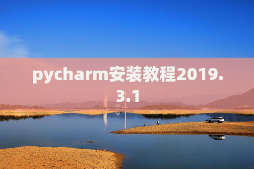 pycharm安装教程2019.3.1