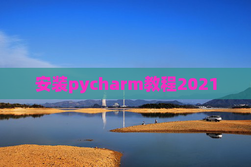 安装pycharm教程2021